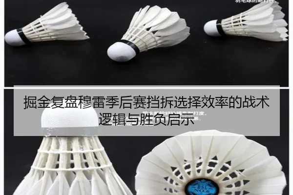 掘金复盘穆雷季后赛挡拆选择效率的战术逻辑与胜负启示