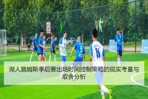 湖人詹姆斯季后赛出场时间控制策略的现实考量与取舍分析