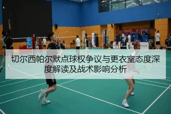 切尔西帕尔默点球权争议与更衣室态度深度解读及战术影响分析