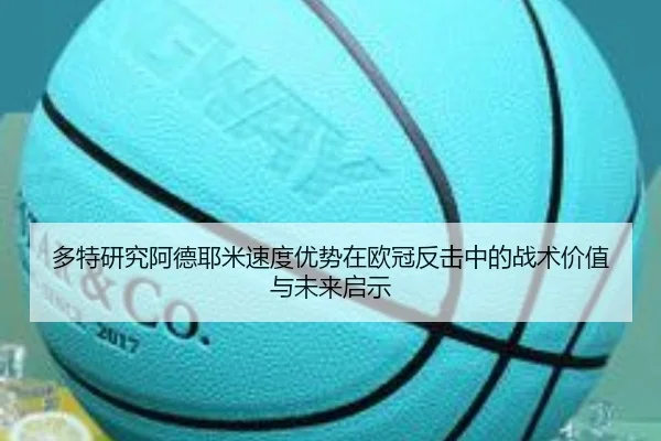 多特研究阿德耶米速度优势在欧冠反击中的战术价值与未来启示